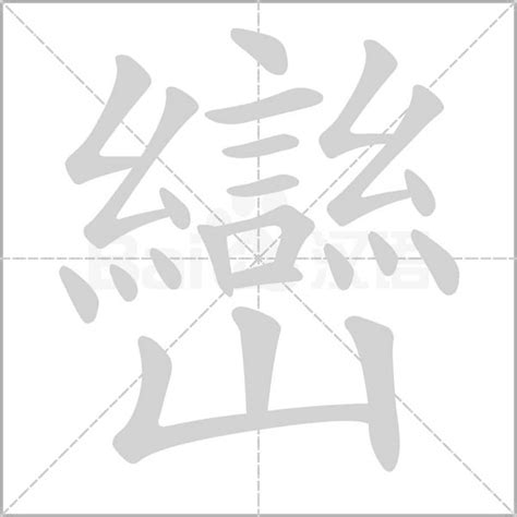 巒 意思|巒：巒的意思/造詞/解釋/注音